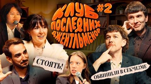 Женя Сидоров, Ярослава Тринадцатко | КЛУБ ПОСЛЕДНИХ ДЖЕНТЛЬМЕНОВ | Выпуск #2