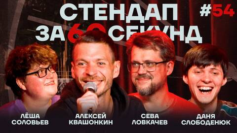 Стендап за 60 секунд #54 [Квашонкин, Ловкачёв, Слободенюк, Соловьёв]