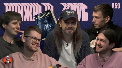 Книжный клуб. Глава 59. [Сияние. Стивен Кинг]