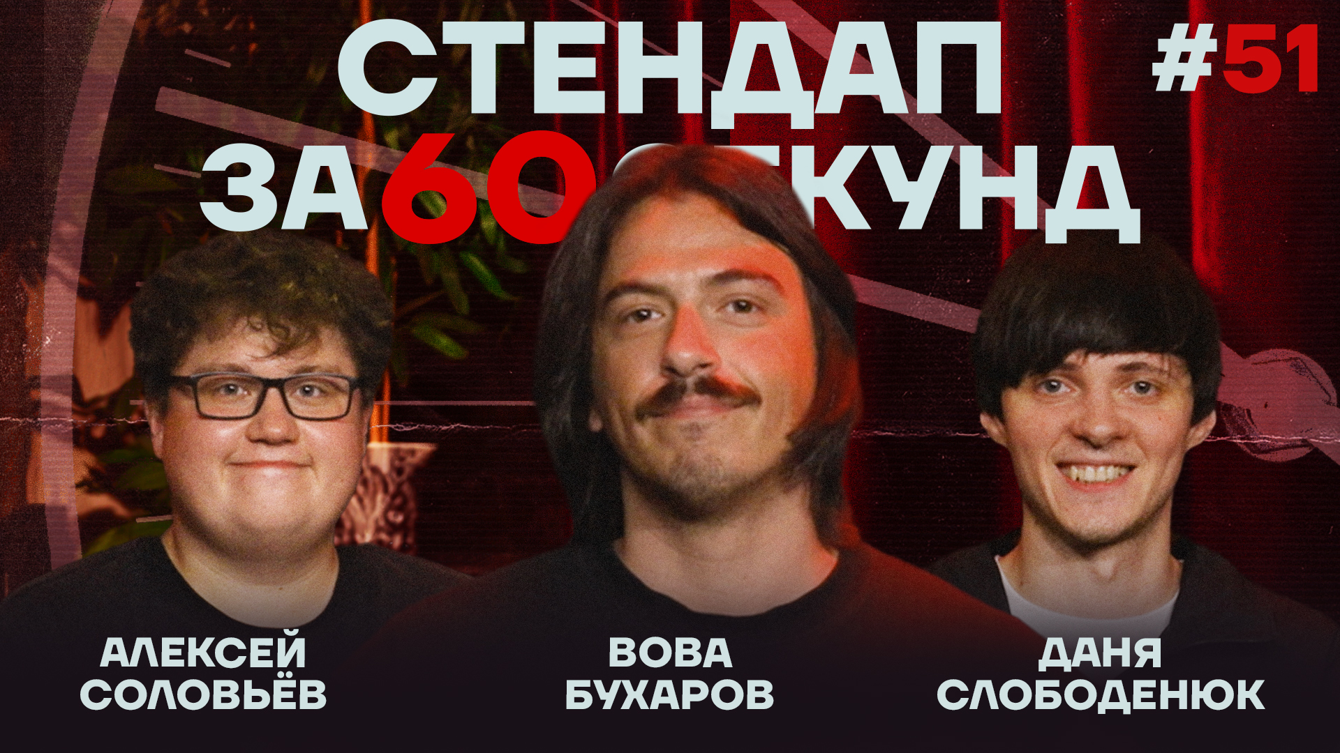 Стендап за 60 секунд #51 [Бухаров, Слободенюк, Соловьёв]