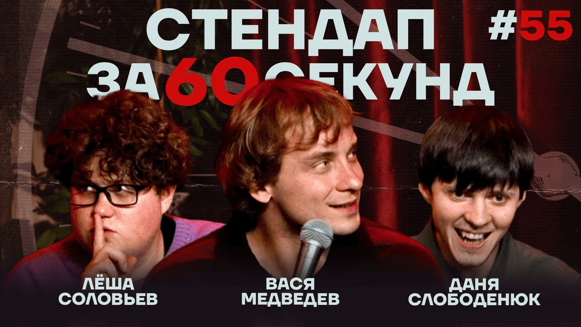 Стендап за 60 секунд #55 [Медведев, Слободенюк, Соловьёв]