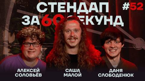 Стендап за 60 секунд #52 [Малой, Слободенюк, Соловьёв]