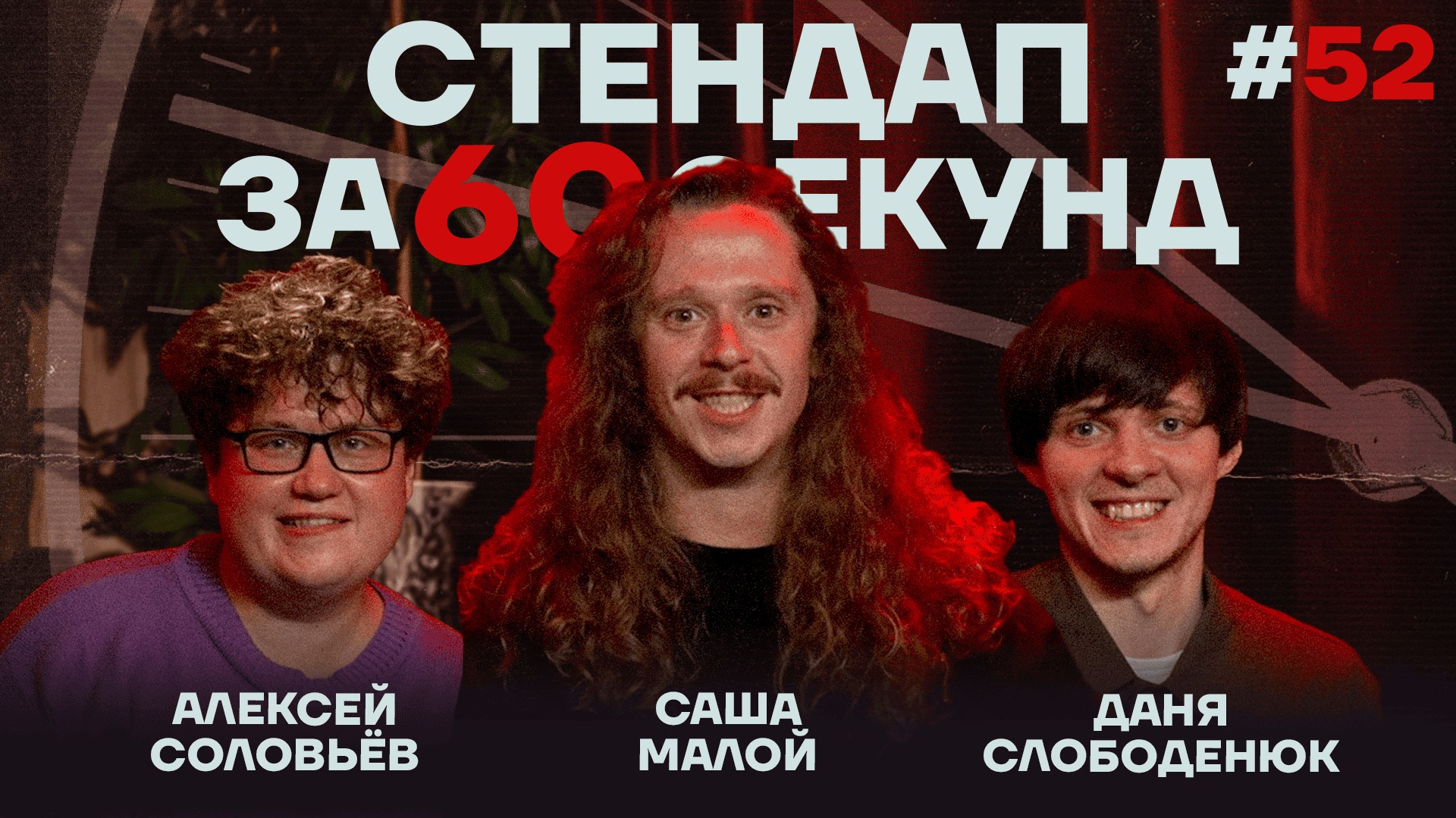 Стендап за 60 секунд #52 [Малой, Слободенюк, Соловьёв]