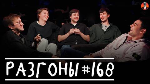 Разгоны #168 [Костя Пушкин, Артём Винокур, Алексей Шамутило, Миша Кострецов, Антон Быченков]