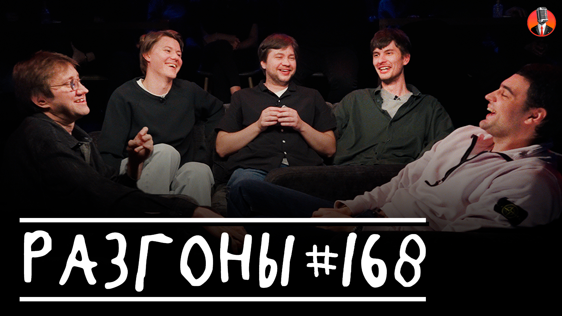 Разгоны #168 [Костя Пушкин, Артём Винокур, Алексей Шамутило, Миша Кострецов, Антон Быченков]