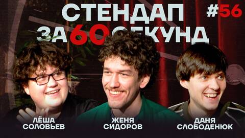 Стендап за 60 секунд #56 [Сидоров, Слободенюк, Соловьёв]