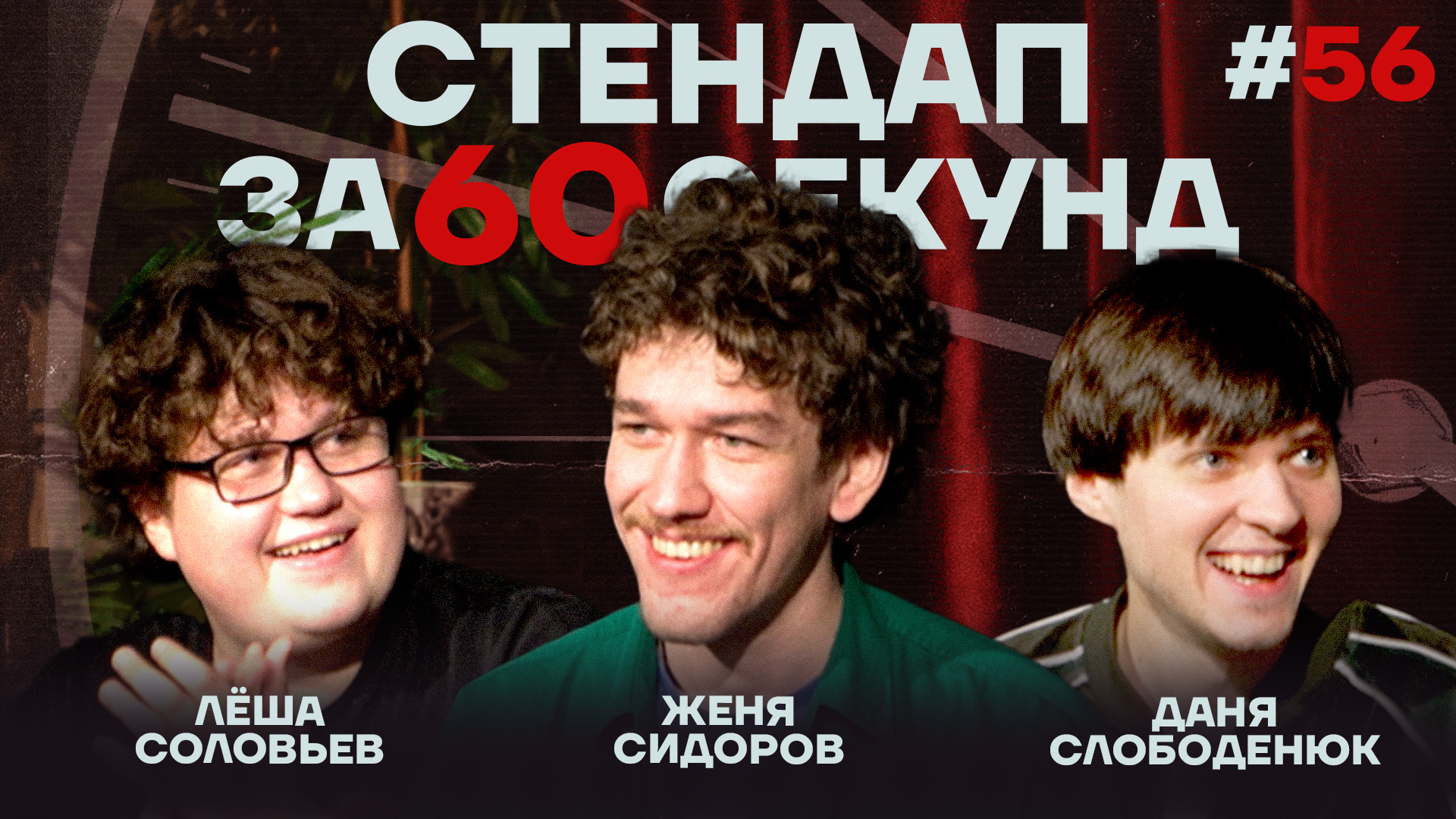 Стендап за 60 секунд #56 [Сидоров, Слободенюк, Соловьёв]