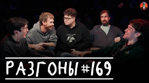 Разгоны #169 [Алексей Квашонкин, Николай Андреев, Женя Сидоров, Алексей Соловьев, Сержан Аманов]