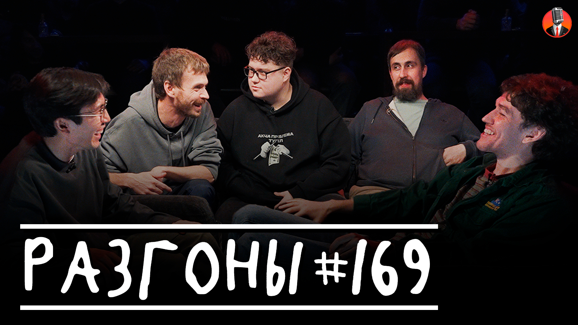 Разгоны #169 [Алексей Квашонкин, Николай Андреев, Женя Сидоров, Алексей Соловьев, Сержан Аманов]