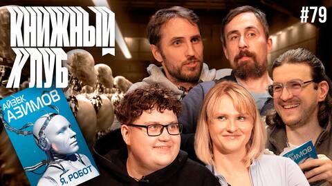 Книжный клуб. Глава 79. [Я, робот. А. Азимов]