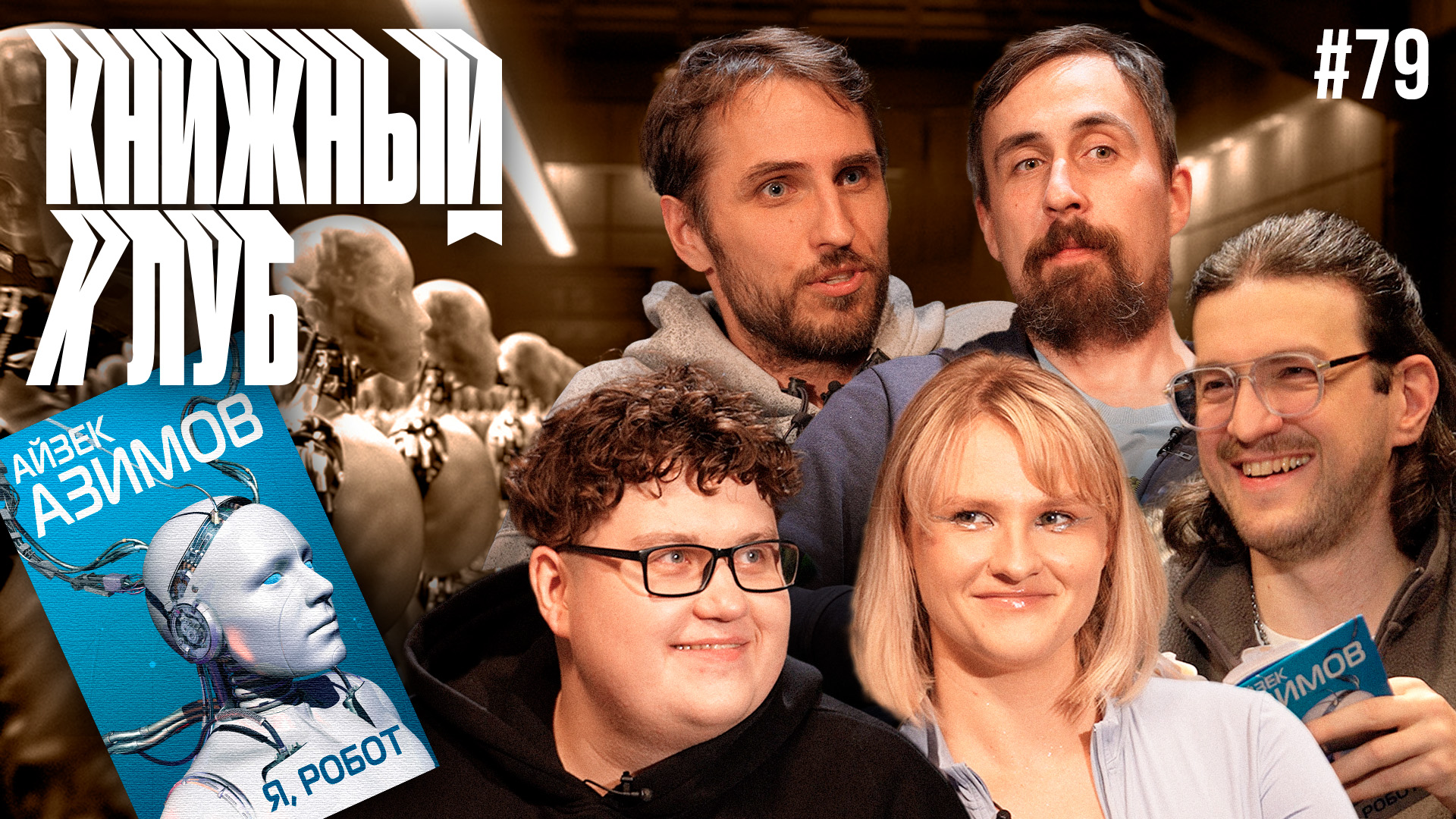 Книжный клуб. Глава 79. [Я, робот. А. Азимов]