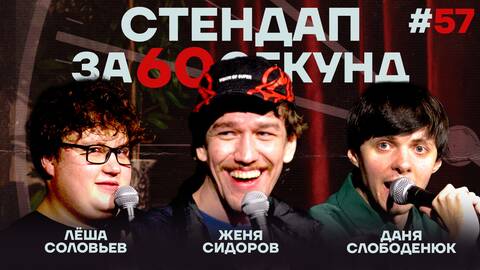 Стендап за 60 секунд #57 [Сидоров, Соловьев, Слободенюк]