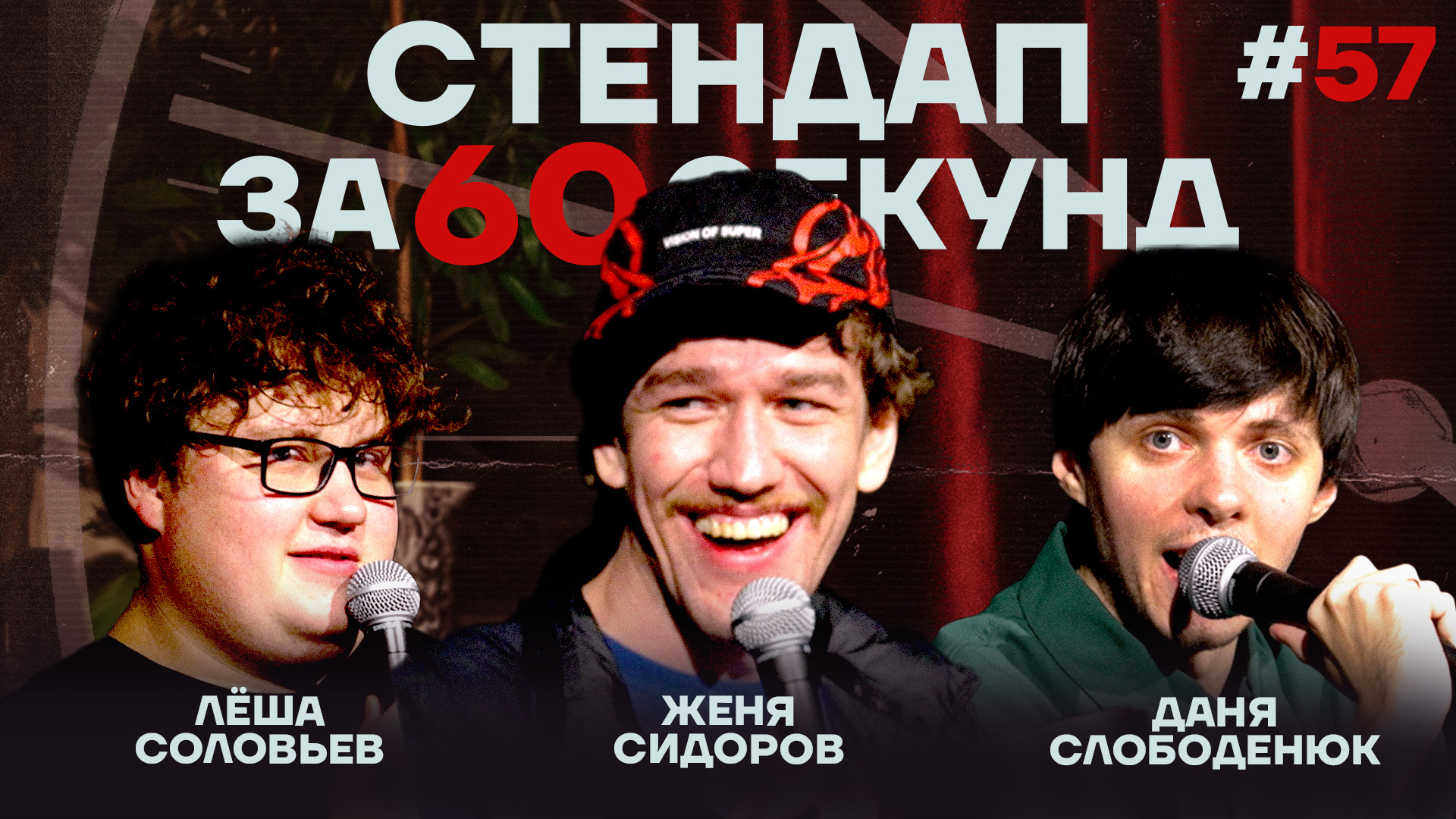 Стендап за 60 секунд #57 [Сидоров, Соловьев, Слободенюк]