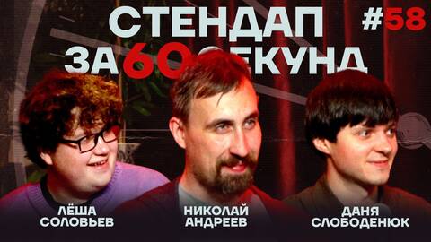 Стендап за 60 секунд #58 [Андреев, Слободенюк, Соловьёв]