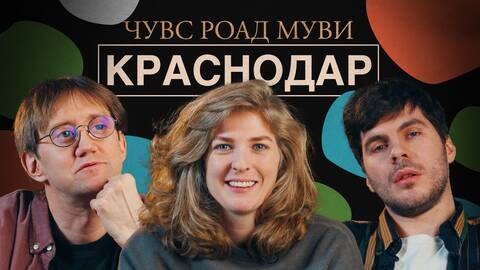 ЧУВС #70 [Лисевский, Аранова, Пушкин]. РОАД МУВИ. КРАСНОДАР