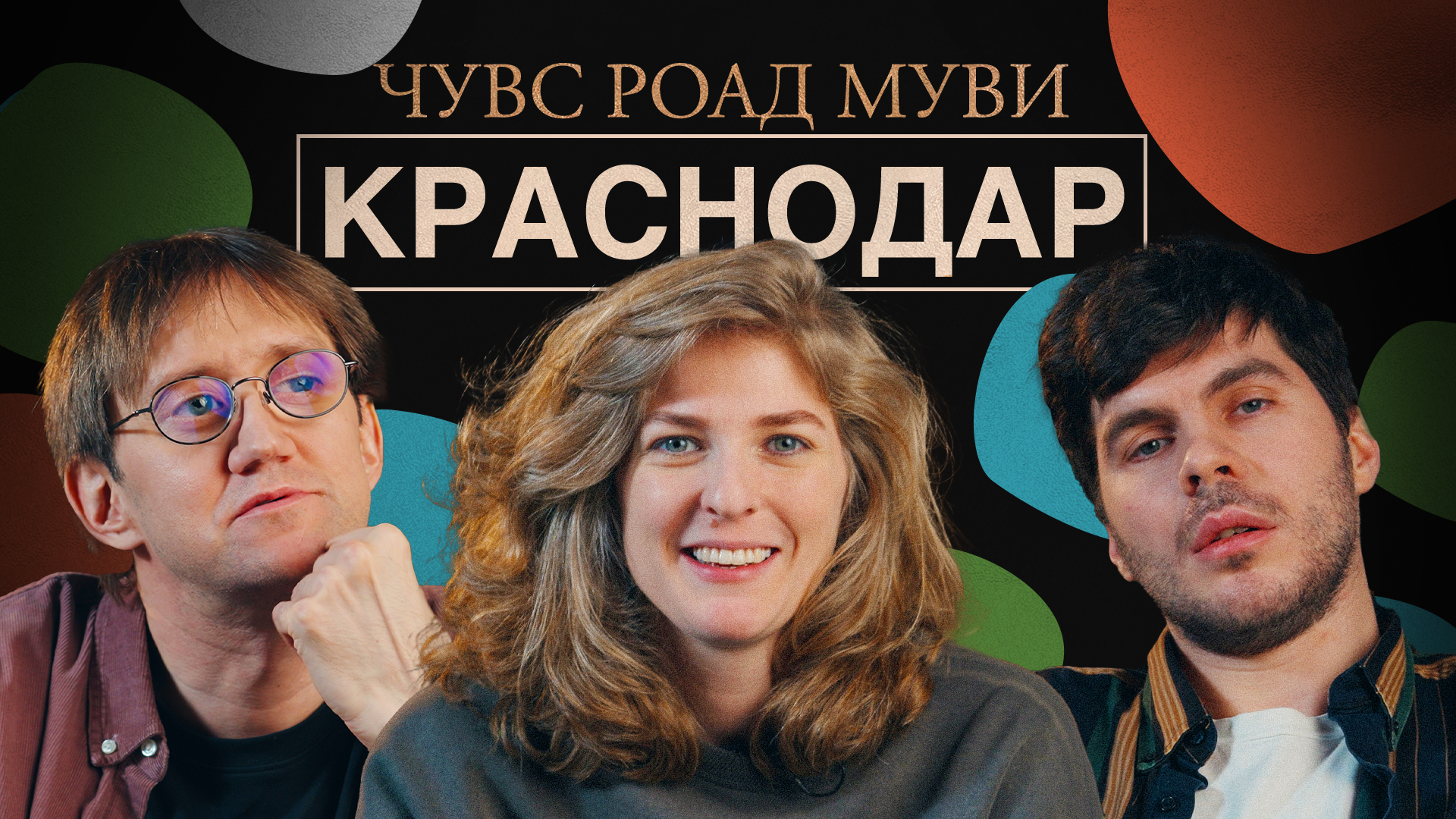ЧУВС #70 [Лисевский, Аранова, Пушкин]. РОАД МУВИ. КРАСНОДАР