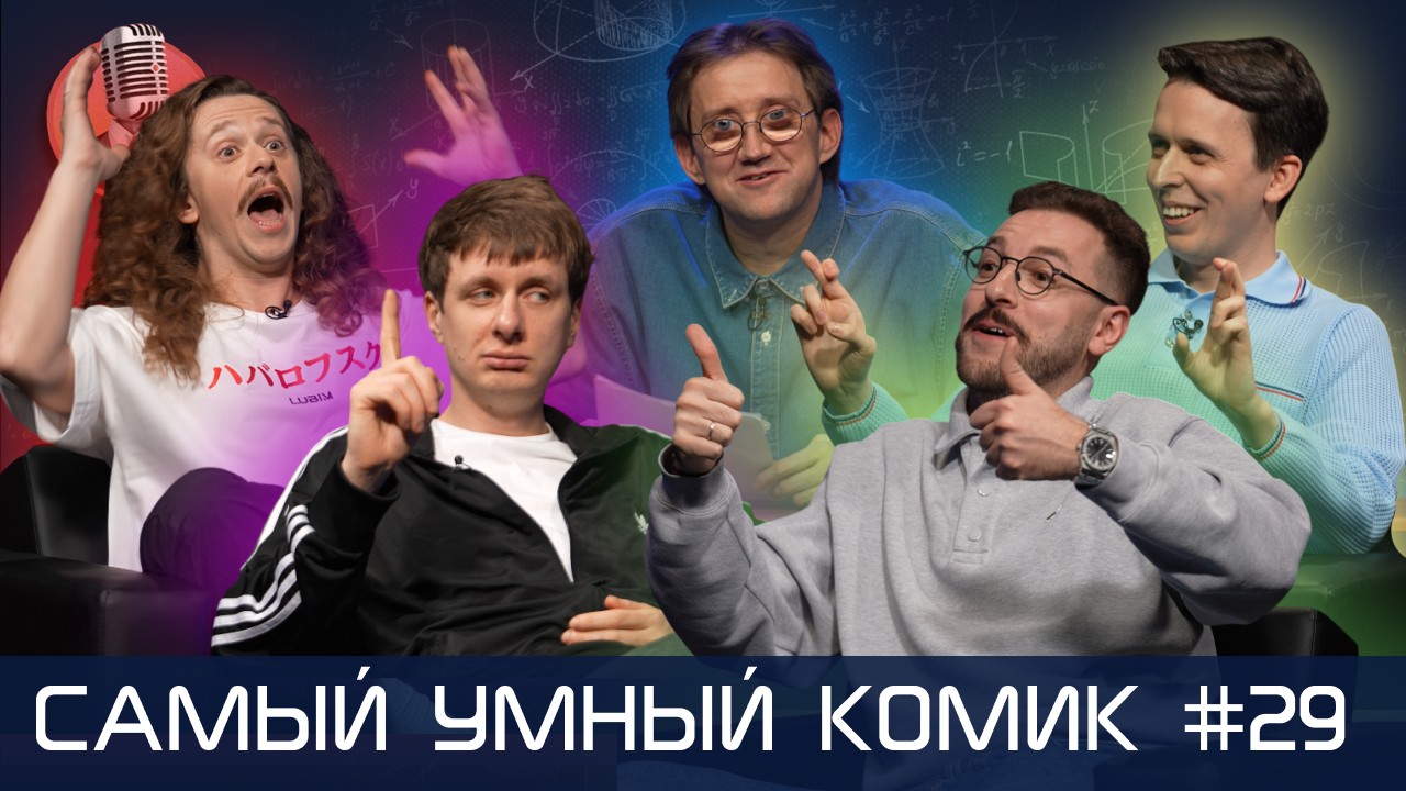 Самый умный комик. Выпуск 29 [Бебуришвили, Гаврилов, Дубровский, Малой]