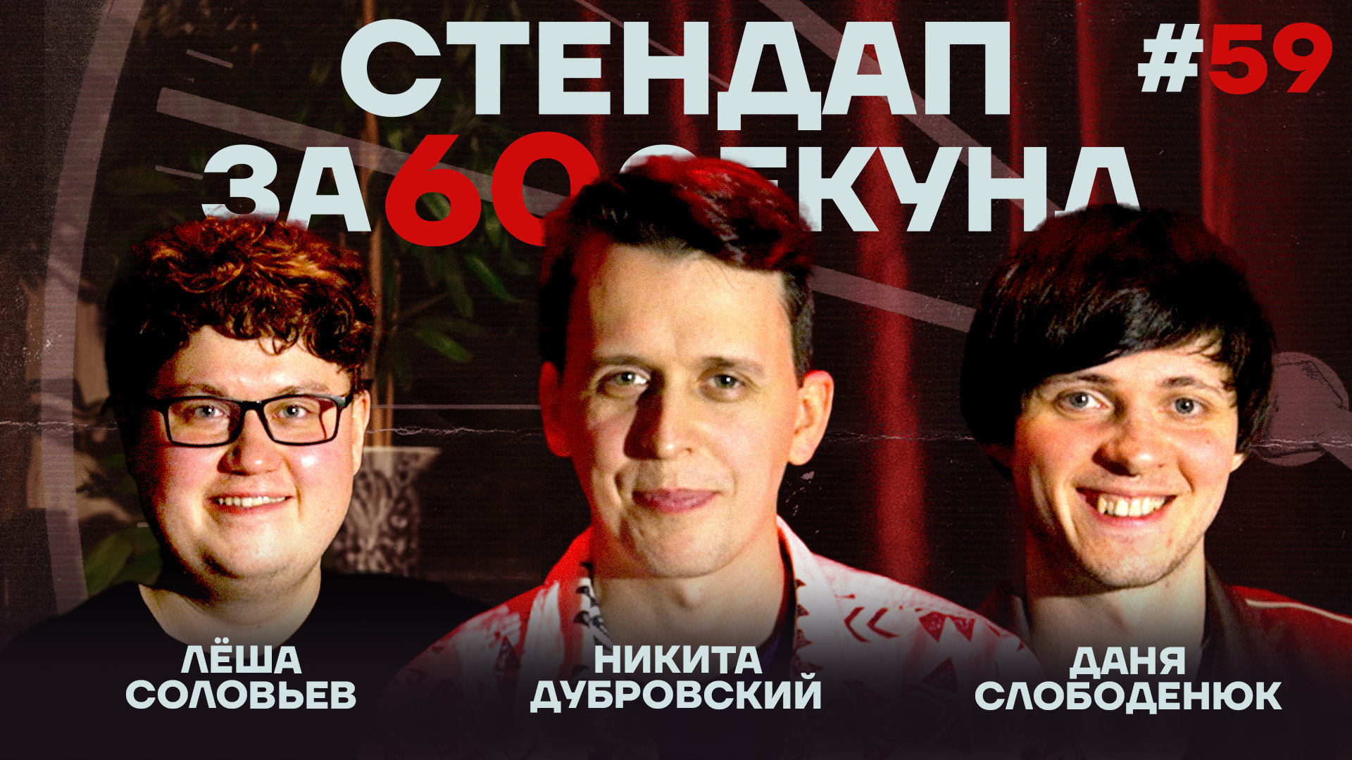 Стендап за 60 секунд #59 [Дубровский, Слободенюк, Соловьев]