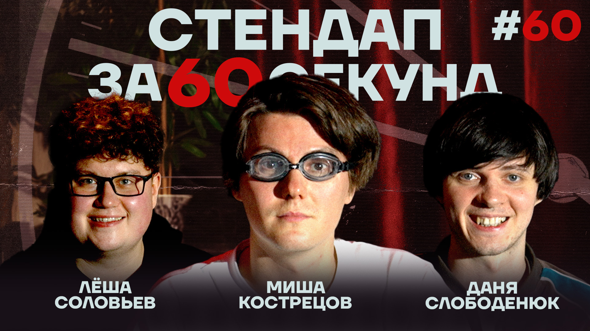 Стендап за 60 секунд #60 [Кострецов, Слободенюк, Соловьёв]