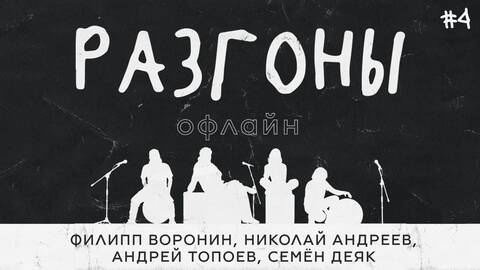 Разгоны офлайн #4 [Филипп Воронин, Николай Андреев, Андрей Топоев, Семён Деяк]