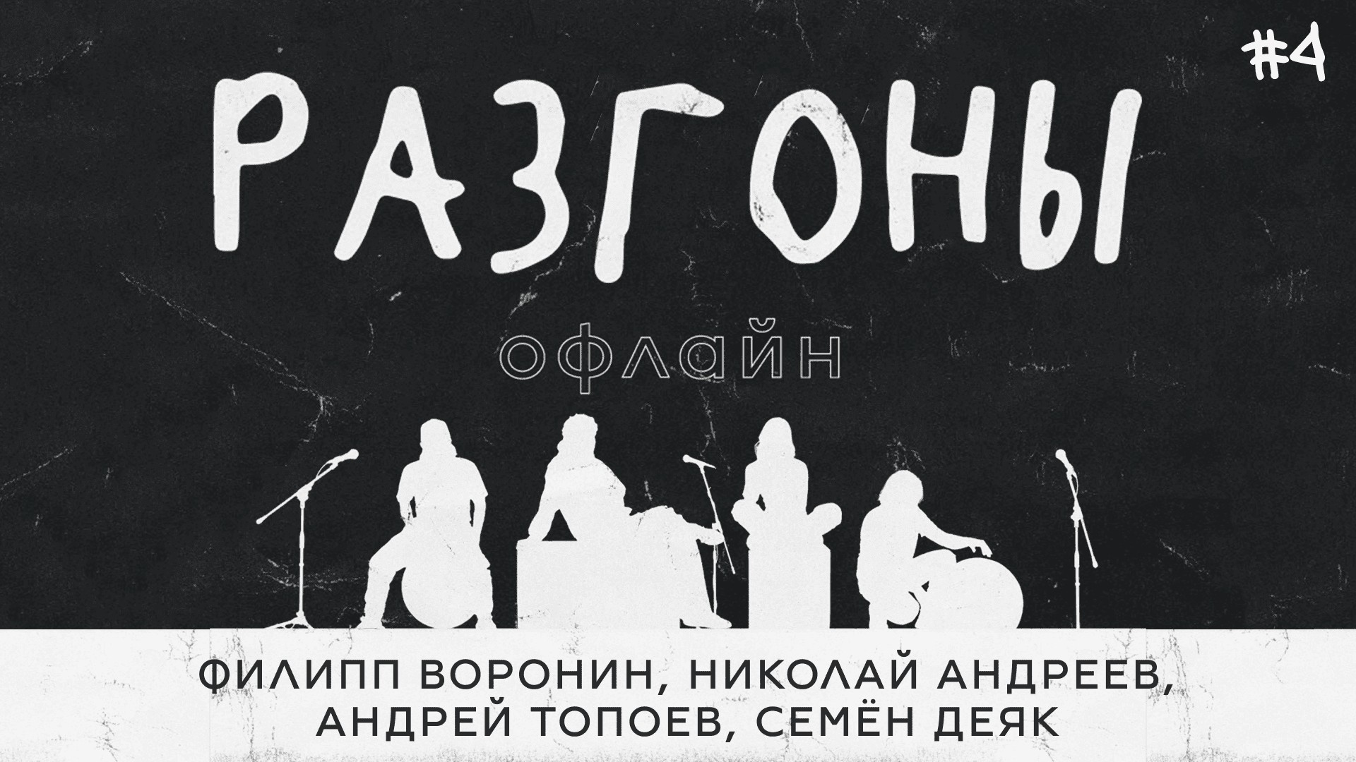 Разгоны офлайн #4 [Филипп Воронин, Николай Андреев, Андрей Топоев, Семён Деяк]