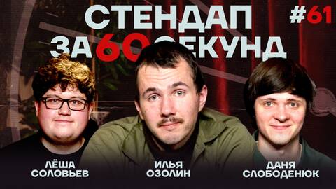 Стендап за 60 секунд #61 [Озолин, Слободенюк, Соловьев]
