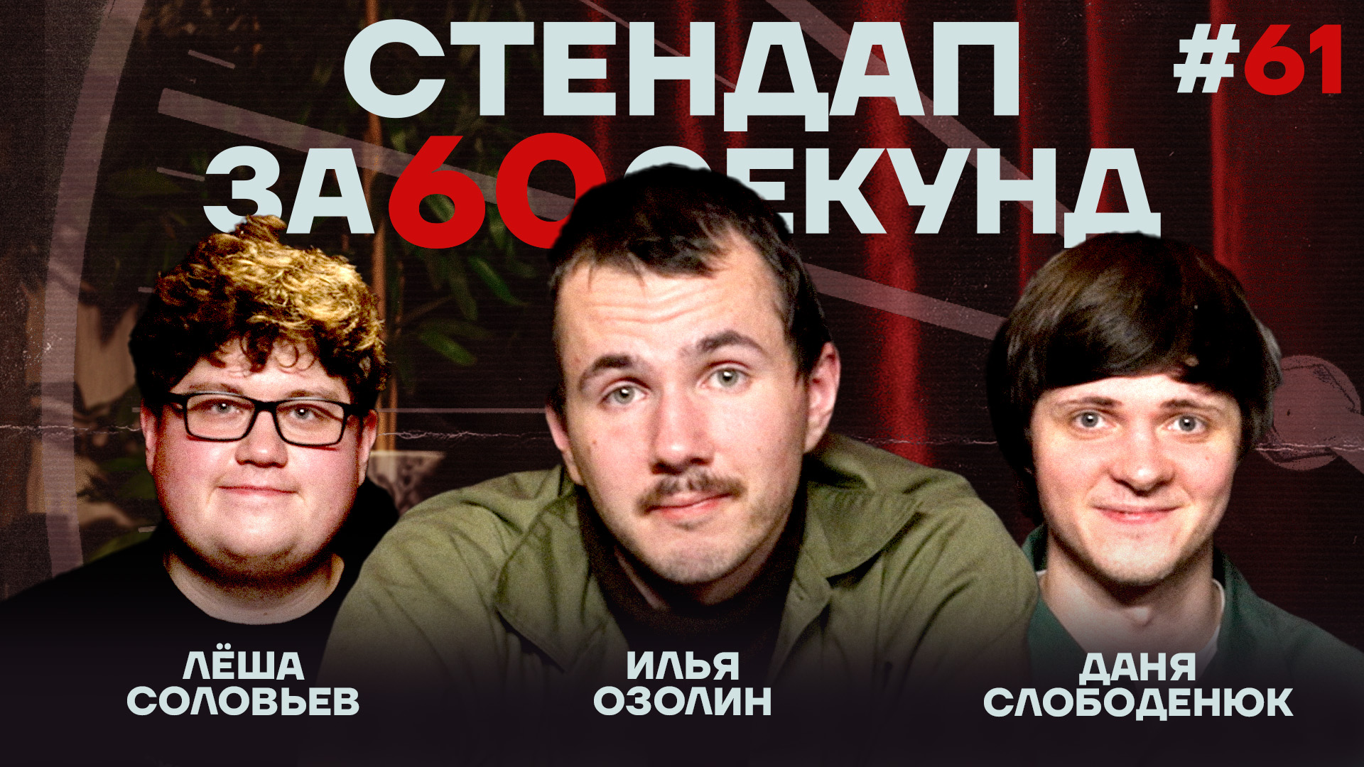 Стендап за 60 секунд #61 [Озолин, Слободенюк, Соловьев]