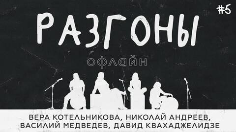 Разгоны офлайн #5 [Вера Котельникова, Николай Андреев, Василий Медведев, Давид Квахаджелидзе]