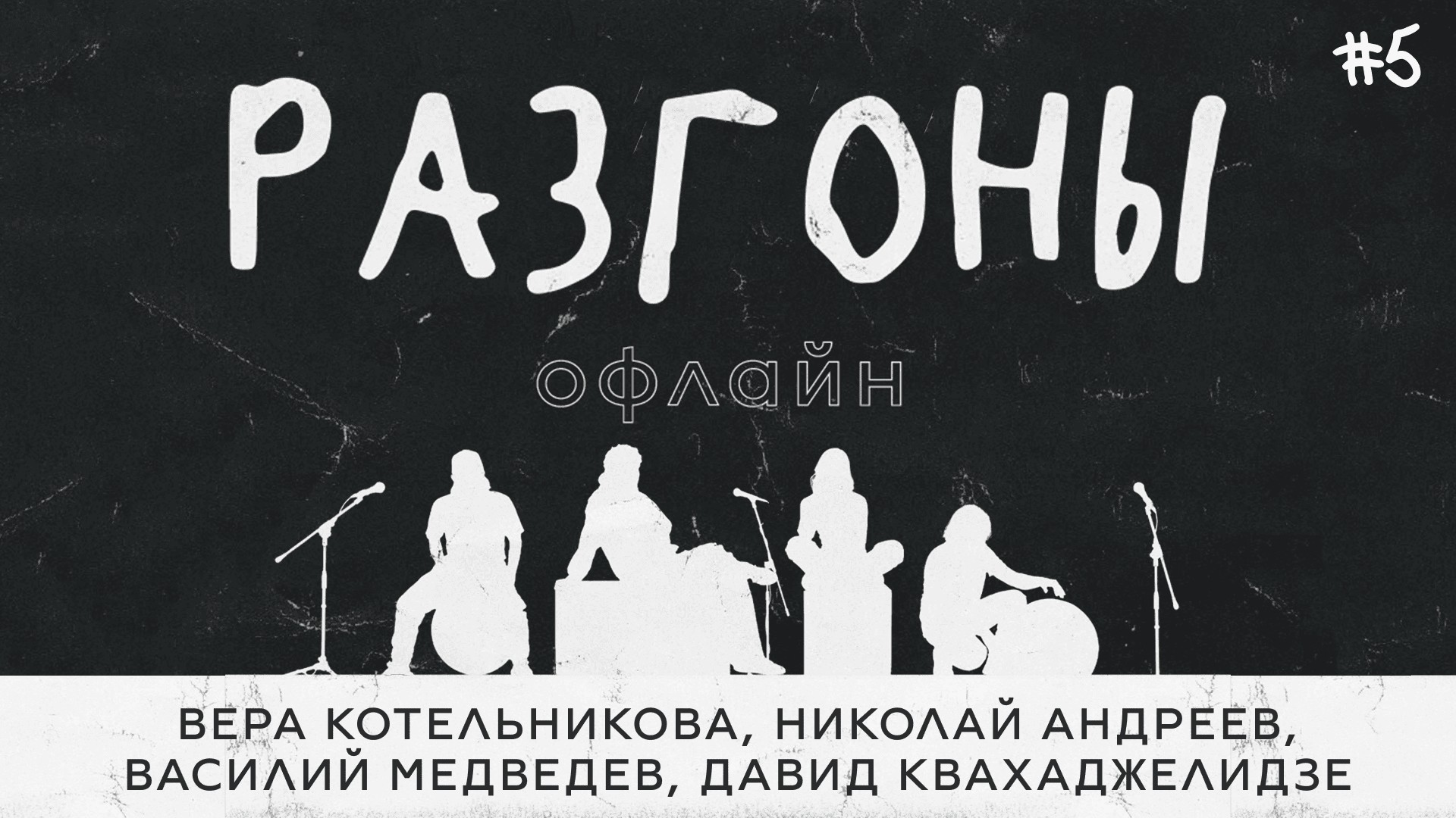 Разгоны офлайн #5 [Вера Котельникова, Николай Андреев, Василий Медведев, Давид Квахаджелидзе]