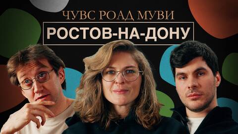 ЧУВС #71 [Лисевский, Аранова, Пушкин]. РОАД МУВИ. РОСТОВ-НА-ДОНУ