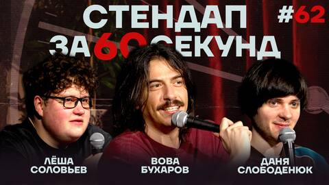 Стендап за 60 секунд #62 [Бухаров, Слободенюк, Соловьев]