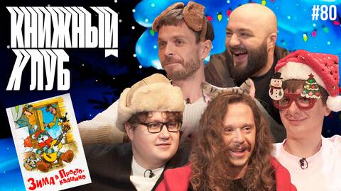 Книжный клуб. Глава 80 [Зима в Простоквашино. Э.Н. Успенский]
