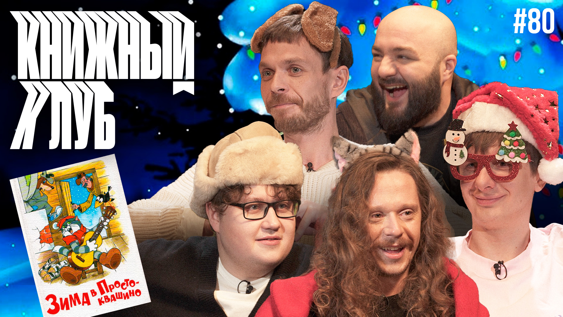 Книжный клуб. Глава 80 [Зима в Простоквашино. Э.Н. Успенский]