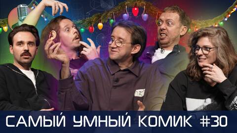 Самый умный комик. Выпуск 30 [Абу Газале, Шевчук, Аранова, Малой]