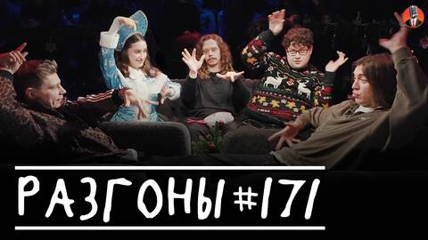 Разгоны #171 [Сергей Орлов, Дима Коваль, Саша Малой, Динара Курбанова, Алексей Соловьев]