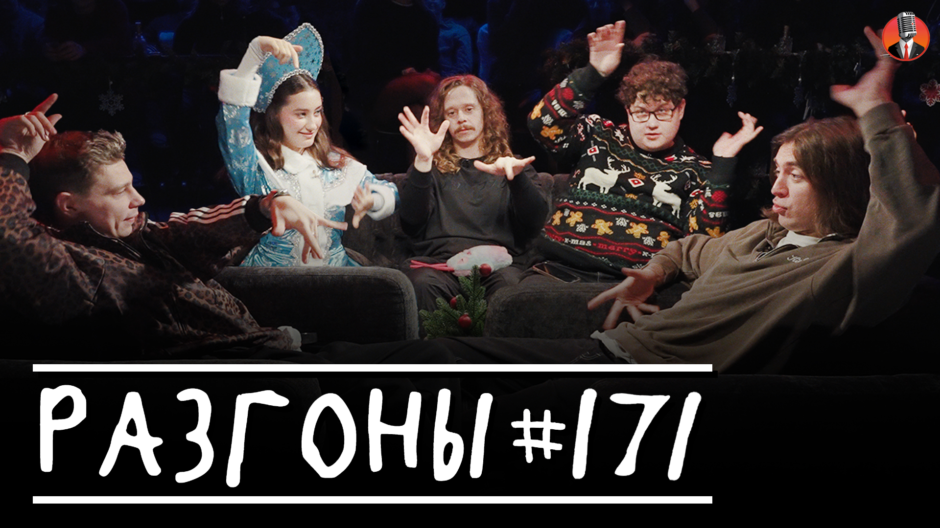 Разгоны #171 [Сергей Орлов, Дима Коваль, Саша Малой, Динара Курбанова, Алексей Соловьев]