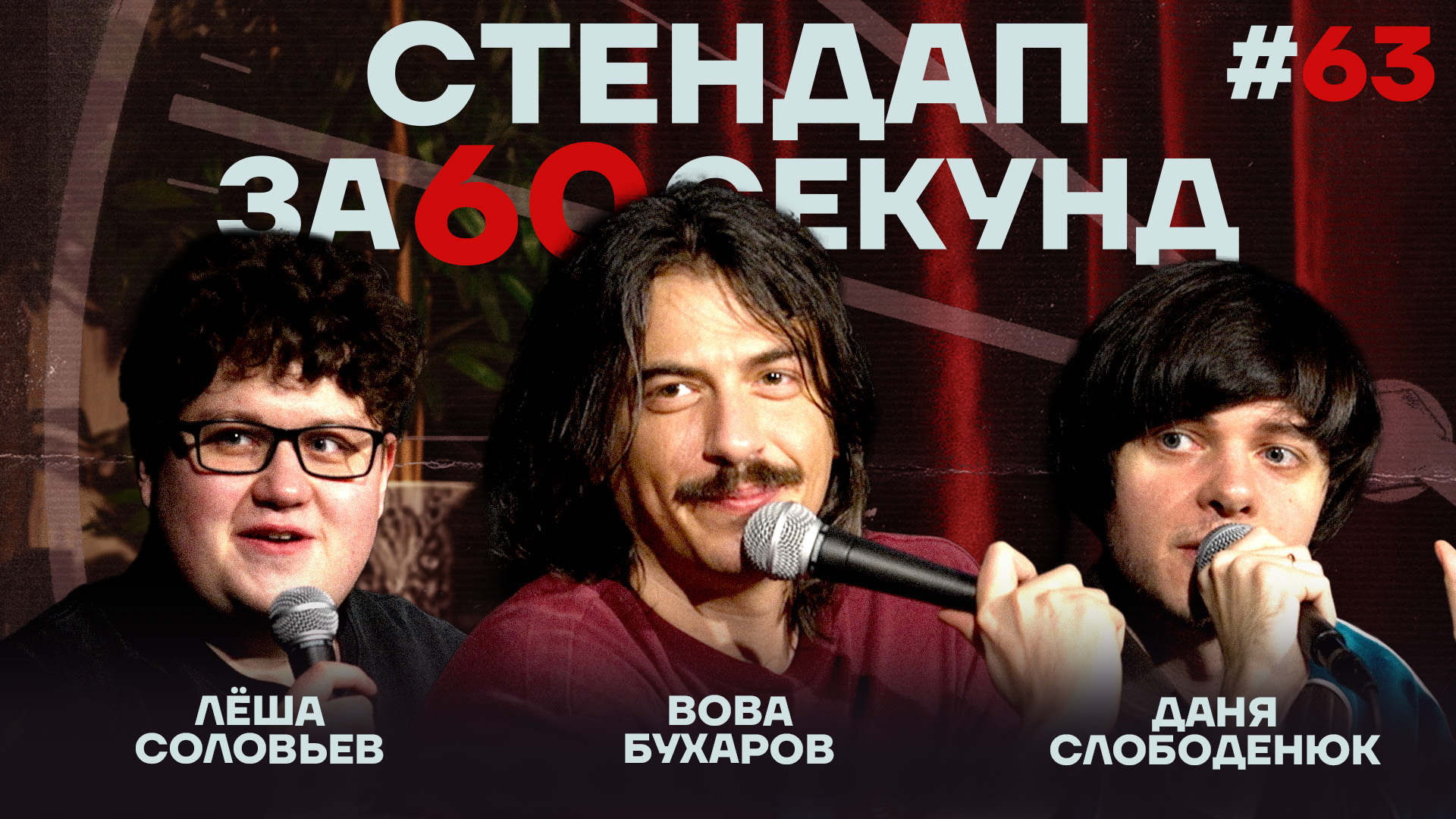 Стендап за 60 секунд #63 [Бухаров, Слободенюк, Соловьев]