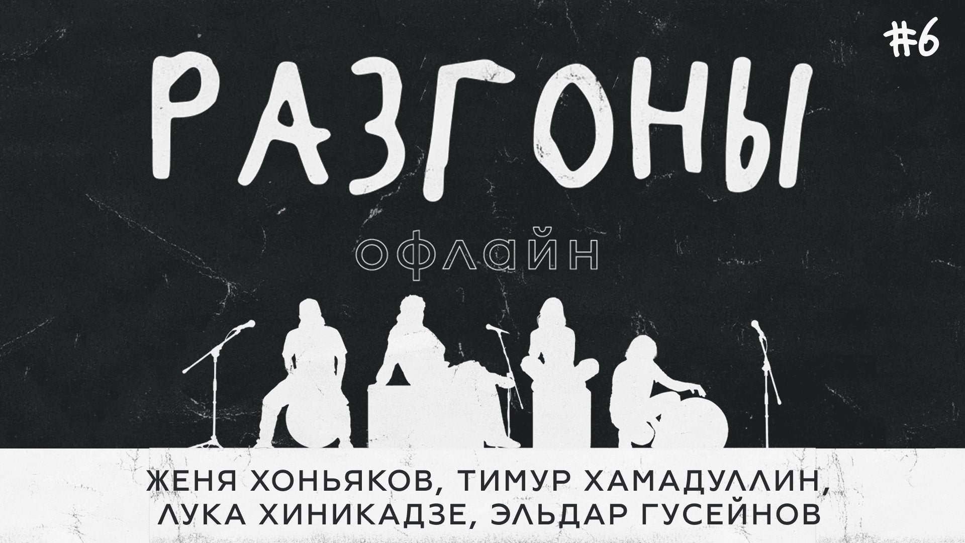 Разгоны офлайн #6 [Женя Хоньяков, Тимур Хамадуллин, Лука Хиникадзе, Эльдар Гусейнов]