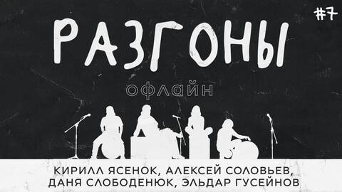 Разгоны офлайн #7 [Кирилл Ясенок, Алексей Соловьев, Даня Слободенюк, Эльдар Гусейнов]