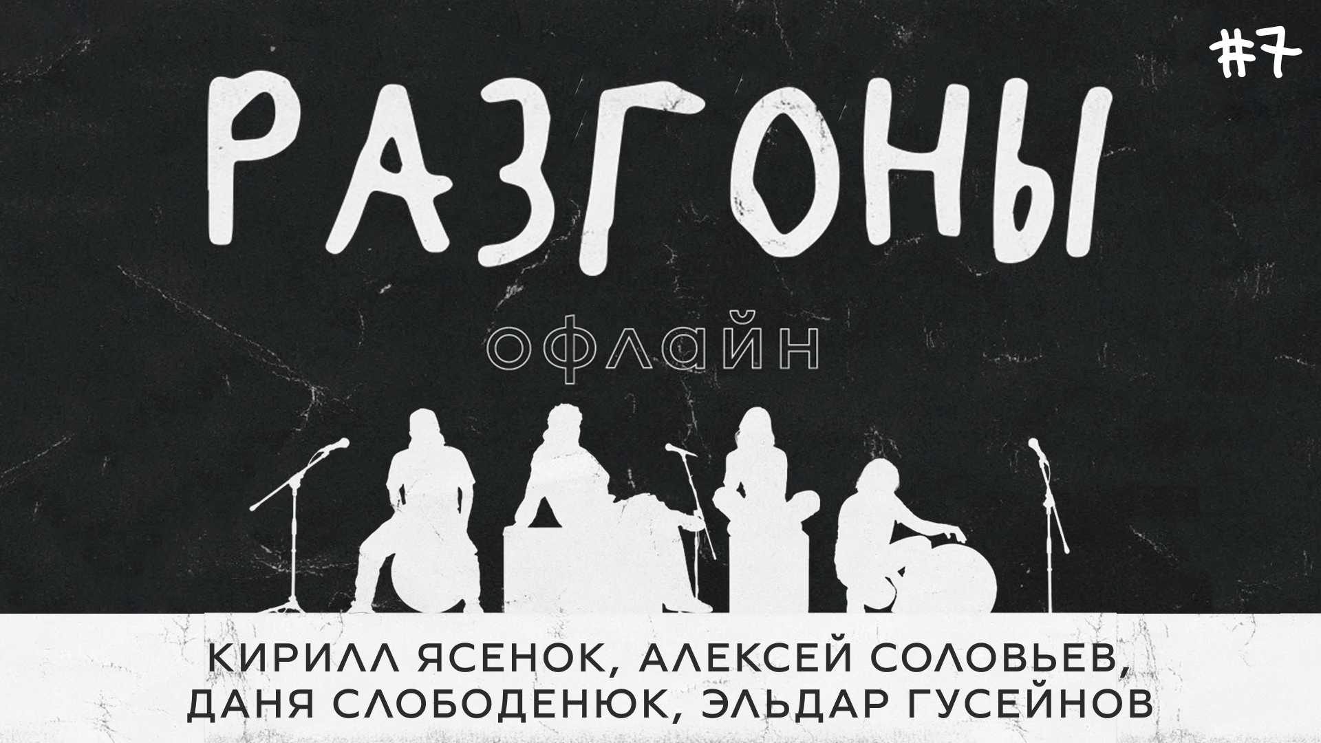 Разгоны офлайн #7 [Кирилл Ясенок, Алексей Соловьев, Даня Слободенюк, Эльдар Гусейнов]