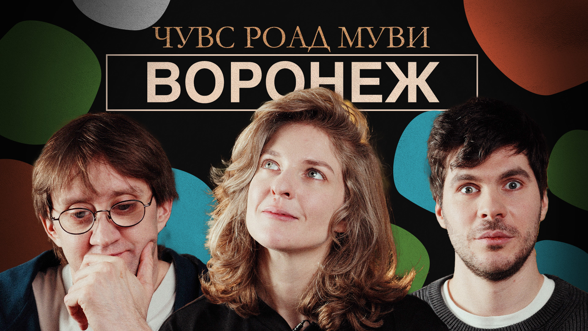 ЧУВС #72 [Лисевский, Аранова, Пушкин]. РОАД МУВИ. ВОРОНЕЖ