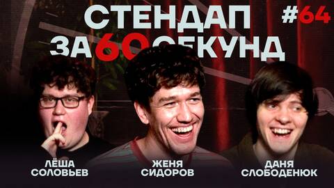 Стендап за 60 секунд #64 [Сидоров, Слободенюк, Соловьёв]