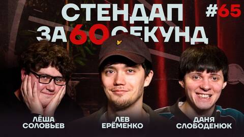 Стендап за 60 секунд #65 [Ерёменко, Слободенюк, Соловьёв]