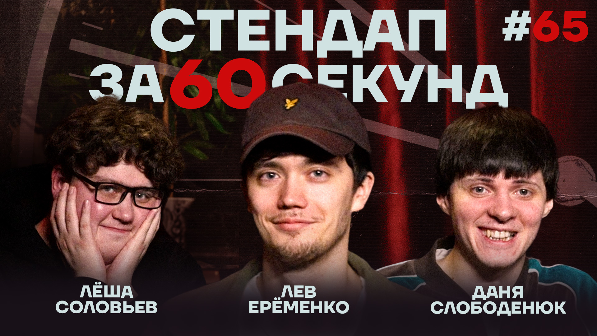 Стендап за 60 секунд #65 [Ерёменко, Слободенюк, Соловьёв]