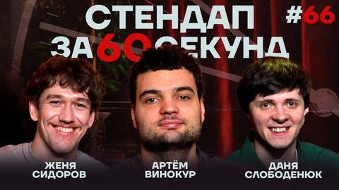 Стендап за 60 секунд #66 [Винокур, Слободенюк, Сидоров]