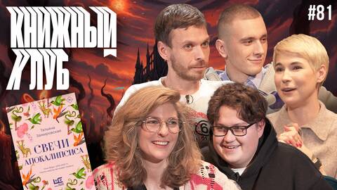 Книжный клуб. Глава 81. [Свечи Апокалипсиса, Татьяна Замировская]