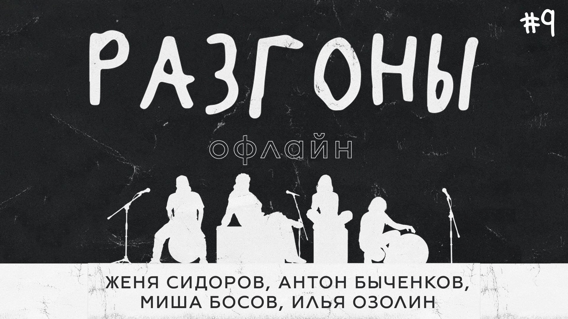 Разгоны офлайн #9 (бесконечные) [Женя Сидоров, Антон Быченков, Миша Босов, Илья Озолин]