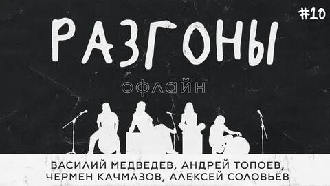 Разгоны офлайн #10 [Василий Медведев, Андрей Топоев, Чермен Качмазов, Алексей Соловьёв]