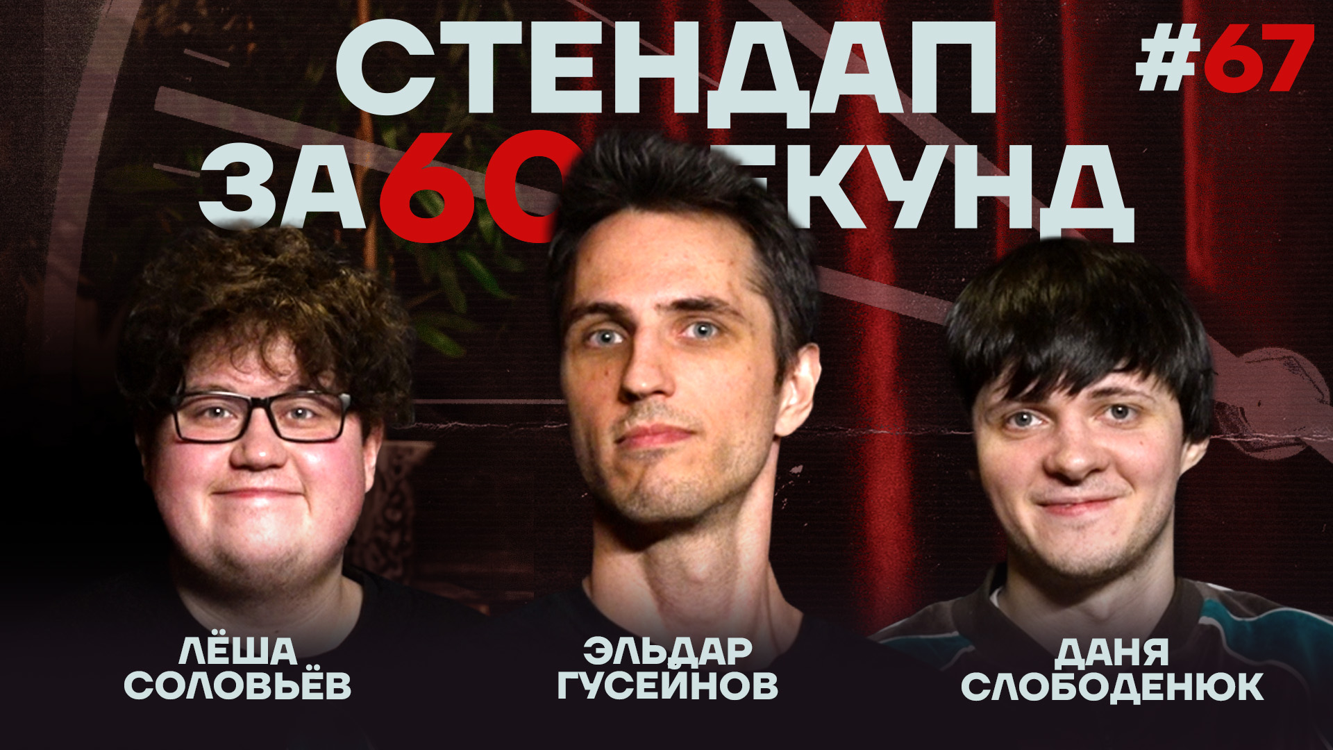 Стендап за 60 секунд #67 [Гусейнов, Слободенюк, Соловьев]