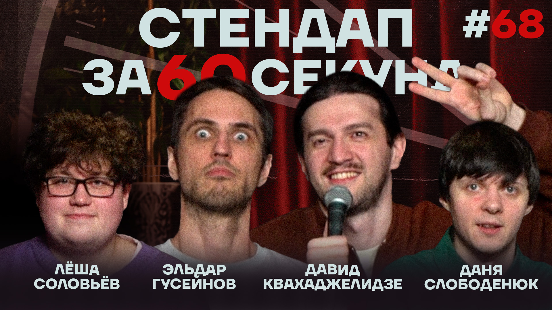 Стендап за 60 секунд #68 [Гусейнов, Квахаджелидзе, Слободенюк, Соловьев]